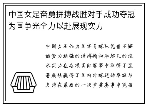 中国女足奋勇拼搏战胜对手成功夺冠为国争光全力以赴展现实力