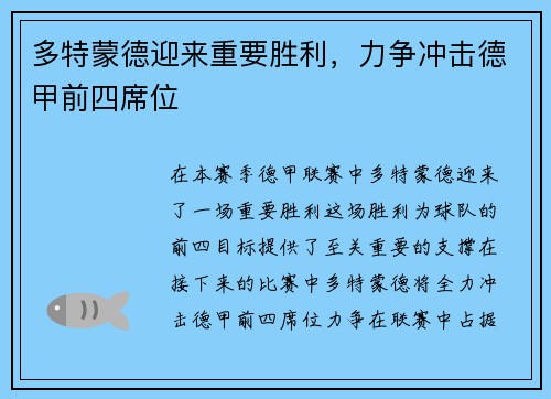 多特蒙德迎来重要胜利,力争冲击德甲前四席位