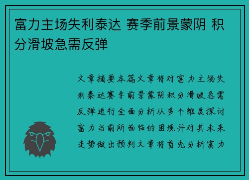 富力主场失利泰达 赛季前景蒙阴 积分滑坡急需反弹