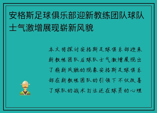 安格斯足球俱乐部迎新教练团队球队士气激增展现崭新风貌 安格斯足球俱乐部迎新教练团队球队士气激增展现崭新风貌