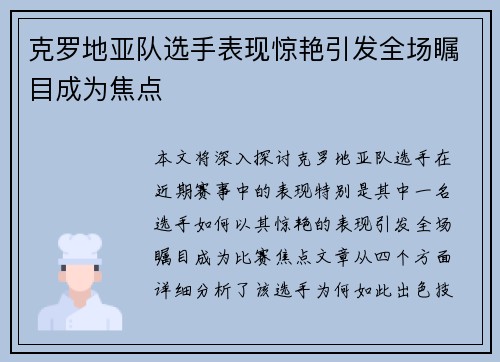 克罗地亚队选手表现惊艳引发全场瞩目成为焦点