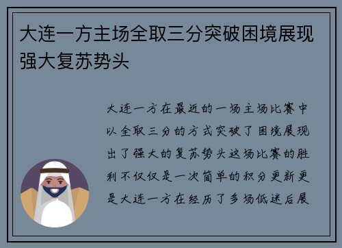 大连一方主场全取三分突破困境展现强大复苏势头