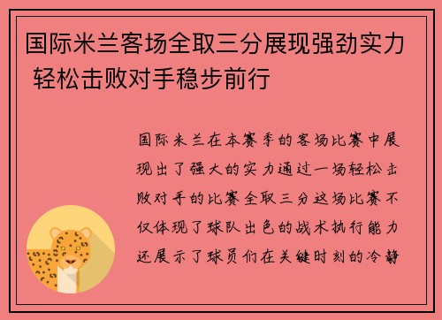 国际米兰客场全取三分展现强劲实力 轻松击败对手稳步前行 国际米兰客场全取三分展现强劲实力 轻松击败对手稳步前行