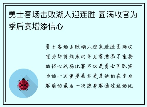 勇士客场击败湖人迎连胜 圆满收官为季后赛增添信心