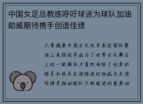 中国女足总教练呼吁球迷为球队加油助威期待携手创造佳绩 中国女足总教练呼吁球迷为球队加油助威期待携手创造佳绩