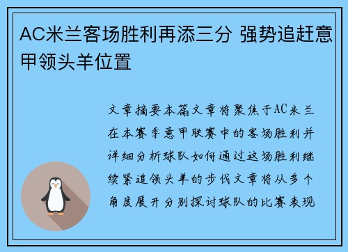 AC米兰客场胜利再添三分 强势追赶意甲领头羊位置