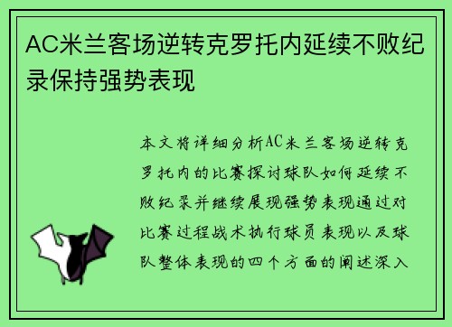 AC米兰客场逆转克罗托内延续不败纪录保持强势表现
