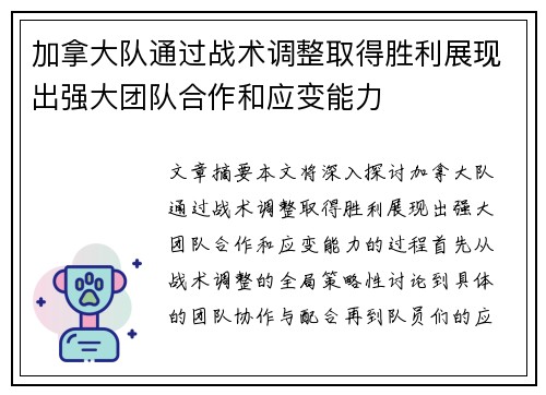 加拿大队通过战术调整取得胜利展现出强大团队合作和应变能力