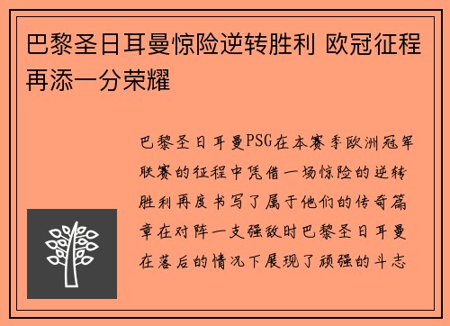 巴黎圣日耳曼惊险逆转胜利 欧冠征程再添一分荣耀