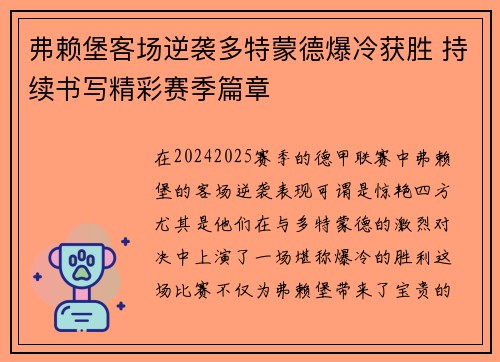 弗赖堡客场逆袭多特蒙德爆冷获胜 持续书写精彩赛季篇章