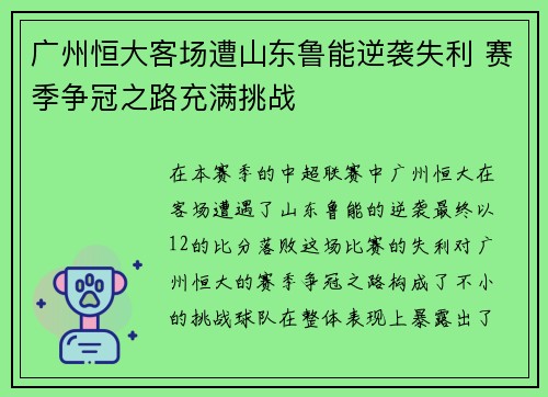 广州恒大客场遭山东鲁能逆袭失利 赛季争冠之路充满挑战