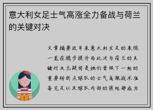 意大利女足士气高涨全力备战与荷兰的关键对决