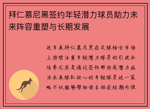 拜仁慕尼黑签约年轻潜力球员助力未来阵容重塑与长期发展