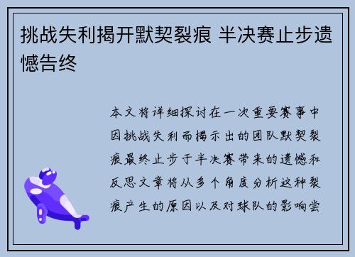挑战失利揭开默契裂痕 半决赛止步遗憾告终 挑战失利揭开默契裂痕 半决赛止步遗憾告终