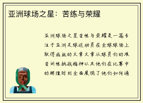 亚洲球场之星:苦练与荣耀