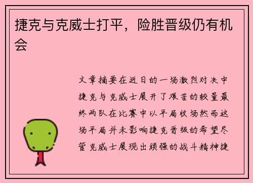 捷克与克威士打平,险胜晋级仍有机会