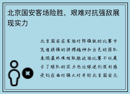 北京国安客场险胜,艰难对抗强敌展现实力
