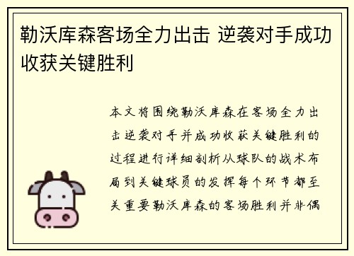 勒沃库森客场全力出击 逆袭对手成功收获关键胜利