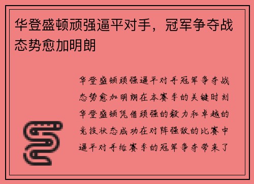 华登盛顿顽强逼平对手，冠军争夺战态势愈加明朗