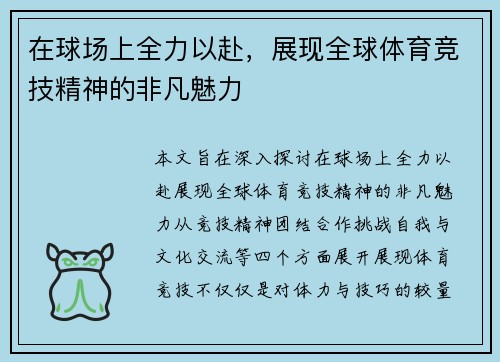 在球场上全力以赴,展现全球体育竞技精神的非凡魅力