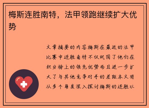 梅斯连胜南特,法甲领跑继续扩大优势