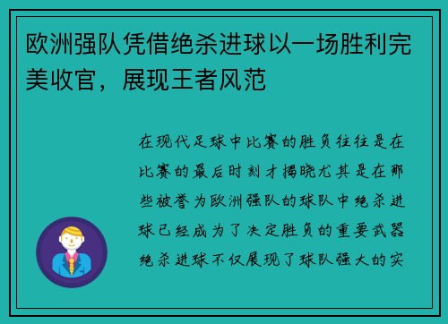 欧洲强队凭借绝杀进球以一场胜利完美收官,展现王者风范