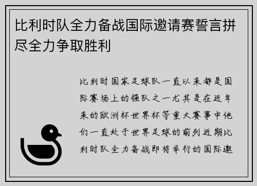 比利时队全力备战国际邀请赛誓言拼尽全力争取胜利