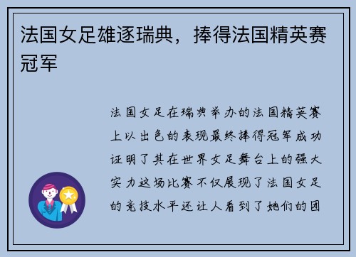 法国女足雄逐瑞典,捧得法国精英赛冠军