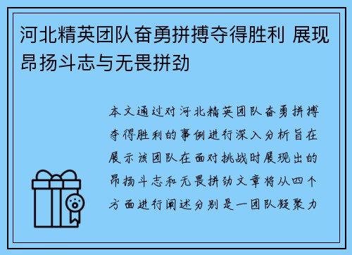 河北精英团队奋勇拼搏夺得胜利 展现昂扬斗志与无畏拼劲