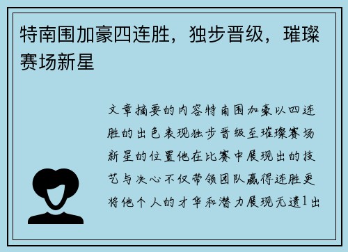 特南围加豪四连胜,独步晋级,璀璨赛场新星