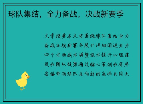 球队集结,全力备战,决战新赛季