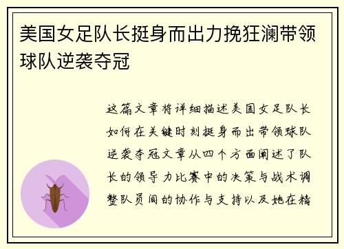 美国女足队长挺身而出力挽狂澜带领球队逆袭夺冠