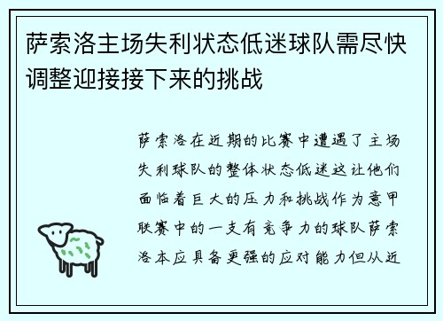 萨索洛主场失利状态低迷球队需尽快调整迎接接下来的挑战