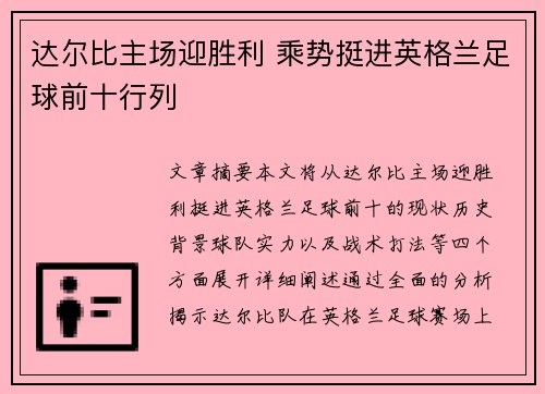 达尔比主场迎胜利 乘势挺进英格兰足球前十行列