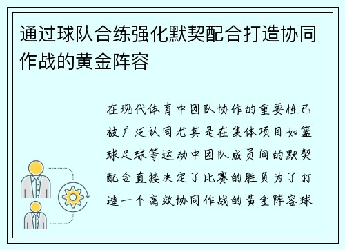 通过球队合练强化默契配合打造协同作战的黄金阵容