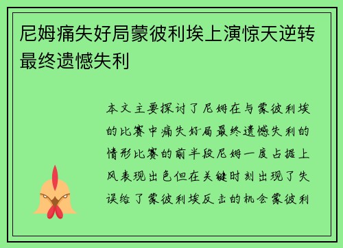 尼姆痛失好局蒙彼利埃上演惊天逆转最终遗憾失利