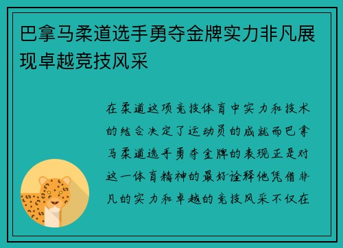 巴拿马柔道选手勇夺金牌实力非凡展现卓越竞技风采