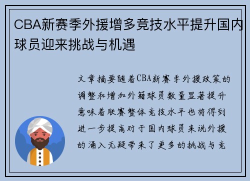 CBA新赛季外援增多竞技水平提升国内球员迎来挑战与机遇