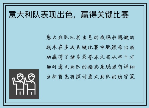 意大利队表现出色，赢得关键比赛