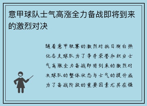 意甲球队士气高涨全力备战即将到来的激烈对决