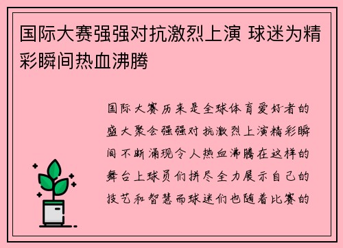 国际大赛强强对抗激烈上演 球迷为精彩瞬间热血沸腾