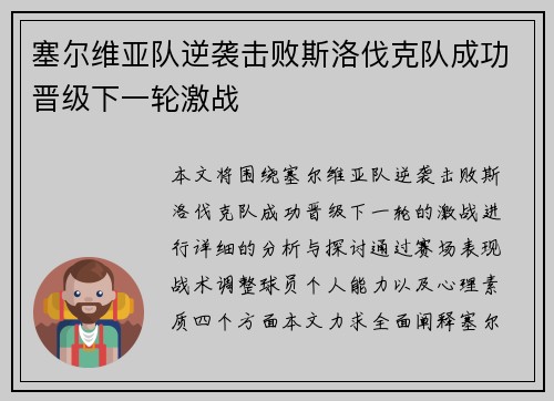 塞尔维亚队逆袭击败斯洛伐克队成功晋级下一轮激战