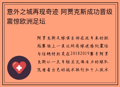意外之城再现奇迹 阿贾克斯成功晋级震惊欧洲足坛