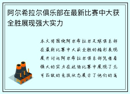 阿尔希拉尔俱乐部在最新比赛中大获全胜展现强大实力