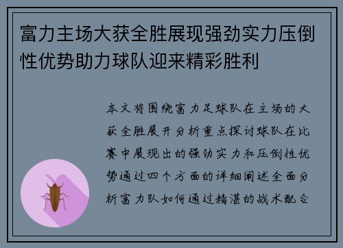 富力主场大获全胜展现强劲实力压倒性优势助力球队迎来精彩胜利