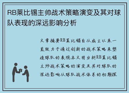 RB莱比锡主帅战术策略演变及其对球队表现的深远影响分析