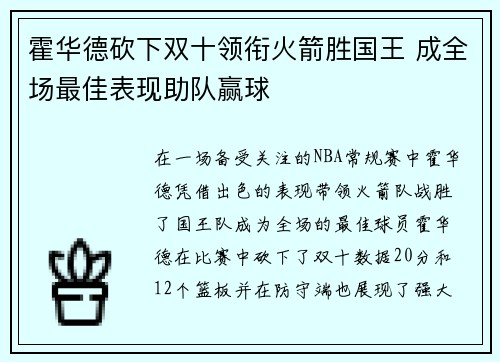 霍华德砍下双十领衔火箭胜国王 成全场最佳表现助队赢球