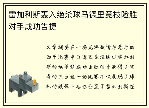 雷加利斯轰入绝杀球马德里竞技险胜对手成功告捷