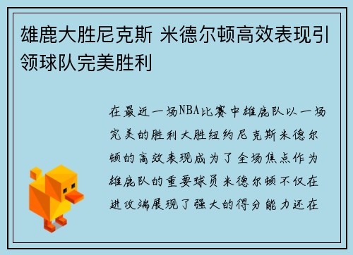 雄鹿大胜尼克斯 米德尔顿高效表现引领球队完美胜利