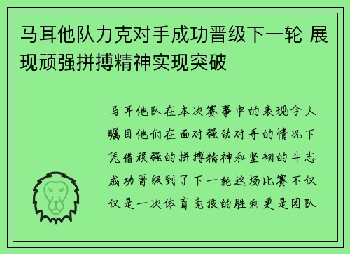 马耳他队力克对手成功晋级下一轮 展现顽强拼搏精神实现突破